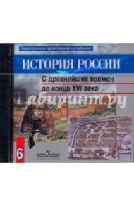 История России. С древнейших времен до конца XVI века (CDpc) / Данилов Александр Анатольевич