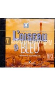 Французский язык. Синяя птица. 9 класс. Аудиокурс (CDmp3) / Селиванова Наталья Алексеевна, Шашурина Алла Юрьевна