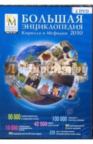 Большая энциклопедия  Кирилла и Мефодия 2010 (2DVDpc)