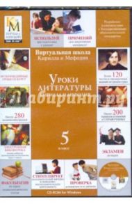 Уроки литературы Кирилла и Мефодия. 5 класс (CDpc)