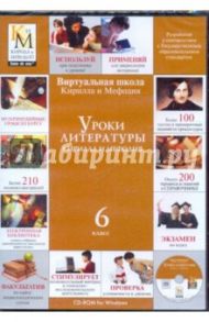 Уроки литературы Кирилла и Мефодия. 6 класс (CDpc)