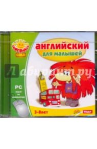 Английский для малышей (CDpc)