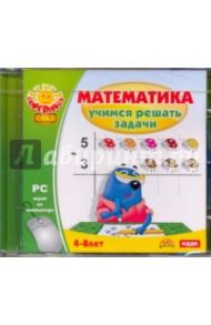 Математика. Учимся решать задачи (CDpc)