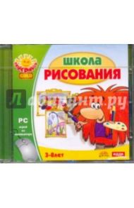 Школа рисования (СDpc)