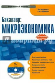 Бакалавр: Микроэкономика: электронный учебник (CDpc)