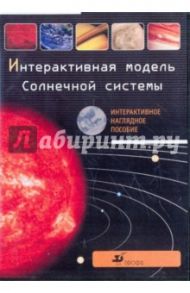 Интерактивная модель солнечной системы (CDpc) / Гомулина Наталия Николаевна, Крылов А. И.