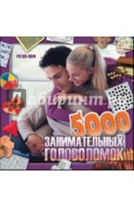 5000 занимательных головоломок (CDpc)