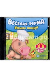 Добрые игры. Веселая ферма. Печем пиццу (CDpc)