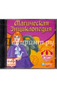 Добрые игры. Магическая энциклопедия (CDpc)