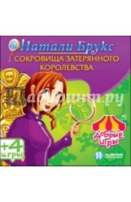 Добрые игры. Натали Брукс. Сокровища затерянного королевства (CDpc)