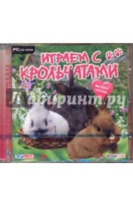 Живой уголок. Играем с крольчатами (CDpc)