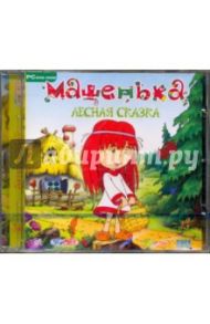 Машенька. Лесная сказка (DVDpc)