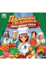 Пальчики оближешь. Шеф-повар года (CDpc)