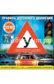 Правила дорожного движения 2010 (CDpc)