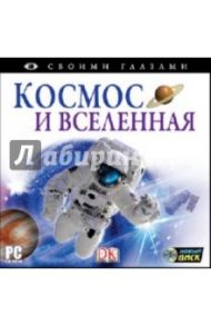 Своими глазами. Космос и Вселенная (CDpc)