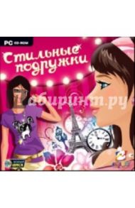 Стильные подружки (CDpc)