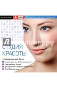 Студия красоты. 4 программы на одном диске (CDpc)