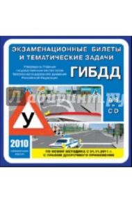 Экзаменационные билеты и тематические задачи ГИБДД 2010 (CDpc)