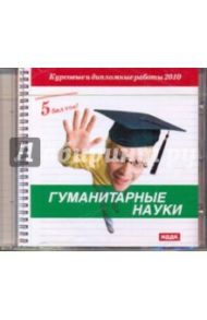 5 баллов! Гуманитарные науки (CDmp3)