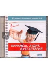 5 баллов! Финансы, аудит, бухгалтерия (CDmp3)