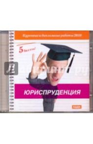 5 баллов! Юриспруденция (CDmp3)