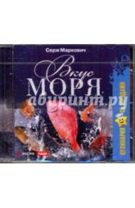 Серж Маркович. Вкус моря (CDpc) / Маркович Серж