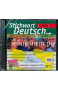 Ключевое слово - немецкий язык компакт. 10-11 классы (CD) / Зверлова Ольга Юрьевна