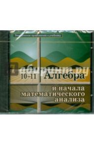 Электронное приложение к учебнику: Алгебра. 10-11 классы: (CD)