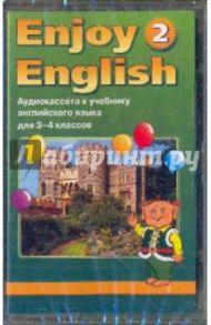 Enjoy English-2. Аудиокассета к учебнику английского языка для 3-4 классов (А/к) / Биболетова Мерем Забатовна