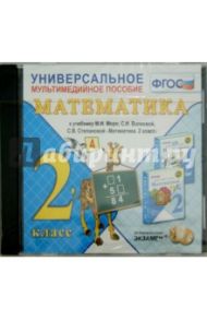 Универсальное мультимедийное пособие по математике. 2 класс. К учебнику М.И. Моро и др. ФГОС (CDpc)