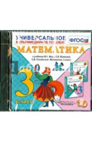 Математика. 3 класс. Универсальное мультимедийное пособие к учебнику С.И. Моро и др. ФГОС (CDpc)