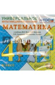 Универсальное мультимедийное пособие по математике. 4 класс. К уч. М.И.Моро и др. (CDpc)