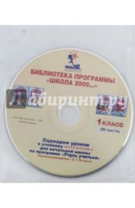 Математика. 1 класс. Сценарии уроков по программе "Учусь учиться". Часть 3 (CDpc) / Петерсон Людмила Георгиевна