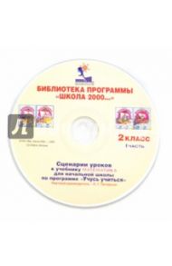 Математика. 2 класс. Сценарии уроков по программе "Учусь учиться". Часть 1 (CDpc) / Петерсон Людмила Георгиевна