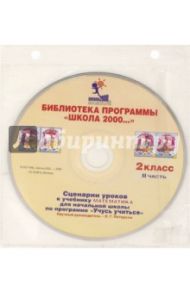 Математика. 2 класс. Сценарии уроков по программе "Учусь учиться". Часть 2 (CDpc) / Петерсон Людмила Георгиевна