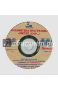 Математика. 5 класс. Сценарии уроков к программе "Учусь учиться". Часть 1 (CD) / Петерсон Людмила Георгиевна