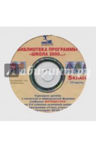 Математика. 5 класс. Сценарии уроков к программе "Учусь учиться". Часть 2 (CD) / Петерсон Людмила Георгиевна