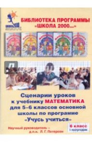 Сценарии уроков к учебнику "Математика" для 6 кл. осн. шк. по прогр. "Учусь учиться" 6кл. Ч.1 (CD) / Петерсон Людмила Георгиевна