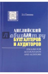 Английский для бухгалтеров и аудиторов / Плюхина Зоя Андреевна