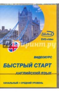 Видеокурс "Быстрый старт". Английский язык. Начальный + средний уровень (DVD)