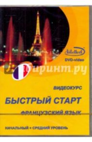 Видеокурс "Быстрый старт". Французский язык. Начальный +средний уровень (DVD)