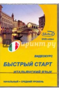 Видеокурс "Быстрый старт". Итальянский язык. Начальный + средний уровень (DVD)