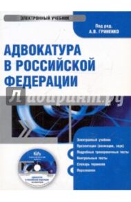 Адвокатура в Российской Федерации (CDpc) / Гриненко А. В.