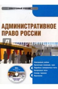 Административное право России (CDpc) / Бельский Константин Степанович