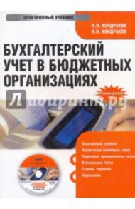 Бухгалтерский учет в бюджетных организациях (CDpc) / Кондраков Николай Петрович, Кондраков Игорь Николаевич