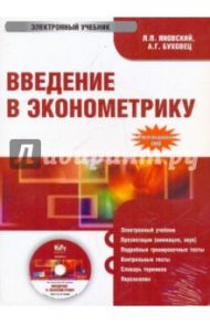 Введение в эконометрику (CDpc) / Яновский Леонид Петрович, Буховец Алексей Георгиевич