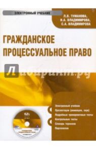 Гражданское процессуальное право (CD) / Туманова Л. В., Владимирова С.А., Владимирова И А.