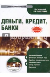 Деньги, кредит, банки (CDpc)