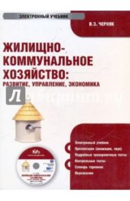 Жилищно-коммунальное хозяйство: развитие, управление, экономика (CDpc) / Черняк Виктор Захарович