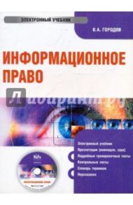 Информационное право (CDpc) / Городов Олег Александрович